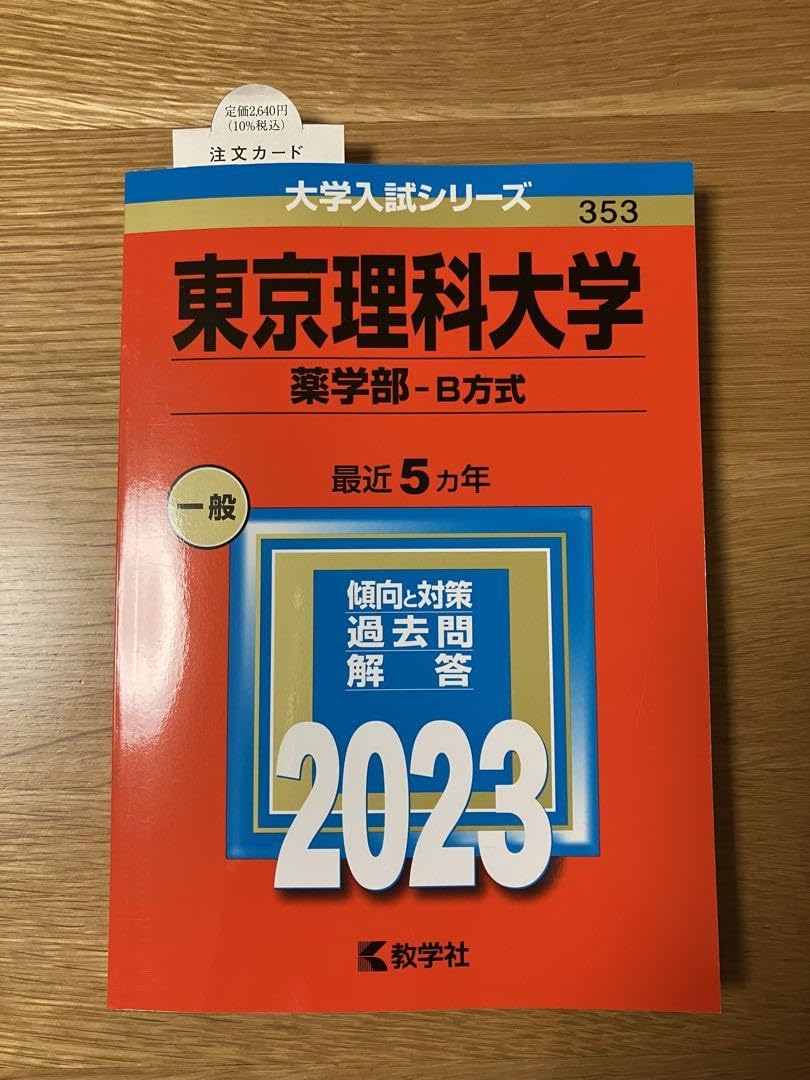 東京理科大学赤本　過去問&資料 Amazon.co.jp: 赤本 過去問 東京理科大学(薬学部―B方式) 2023年